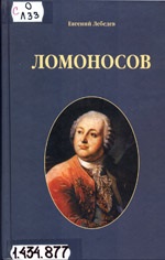 Лебедев Е.Н. Ломоносов: [биография] / Е.Н. Лебедев. – Москва : ОГИ, 2010. – 747 с.